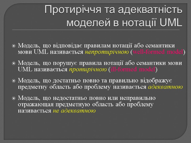 Протиріччя та адекватність моделей в нотації UML Модель, що відповідає правилам нотації або семантики